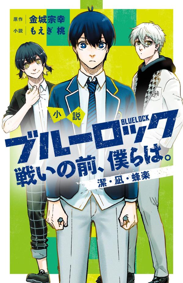 ブルーロック 小説 漫画 まとめ売り 小説 ブルーロック(1) 講談社KK文庫 中古本・書籍 | ブックオフ