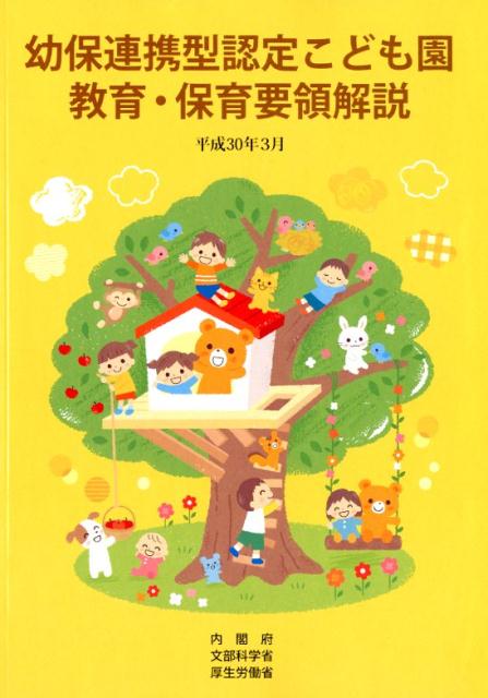 90円 【期間限定】 幼稚園教育要領解説 平成30年3月