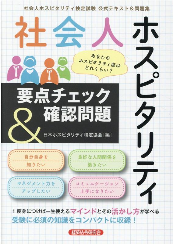 楽天ブックス 社会人ホスピタリティ要点チェック 確認問題 本