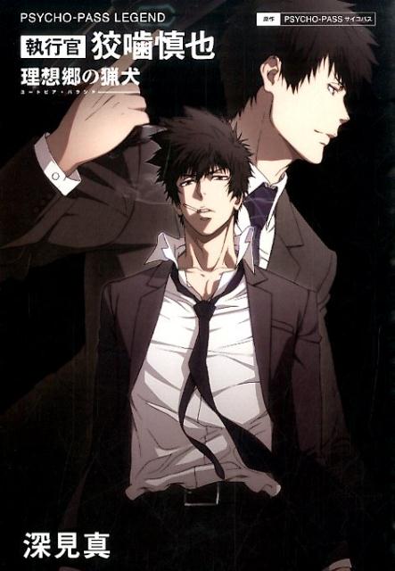 Psycho-Pass 監視官 狡噛慎也 サイコパス2 漫画 小説 など16冊 - 漫画