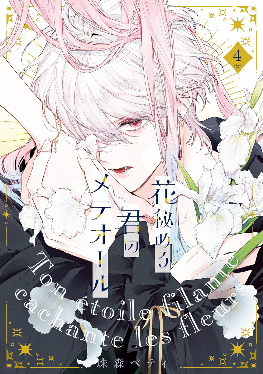 楽天市場】【予約】【特典付き】花秘める君のメテオール 3（02