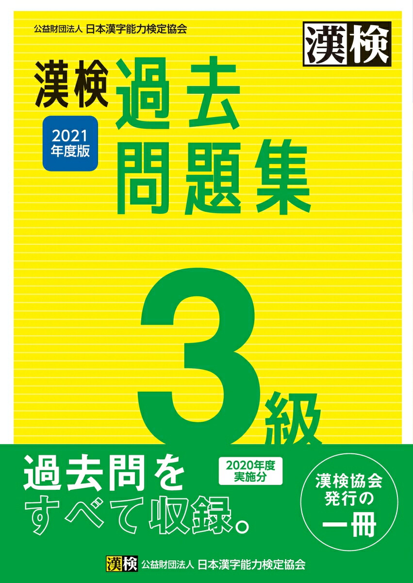 楽天ブックス 漢検 3級 過去問題集 21年度版 日本漢字能力検定協会 本