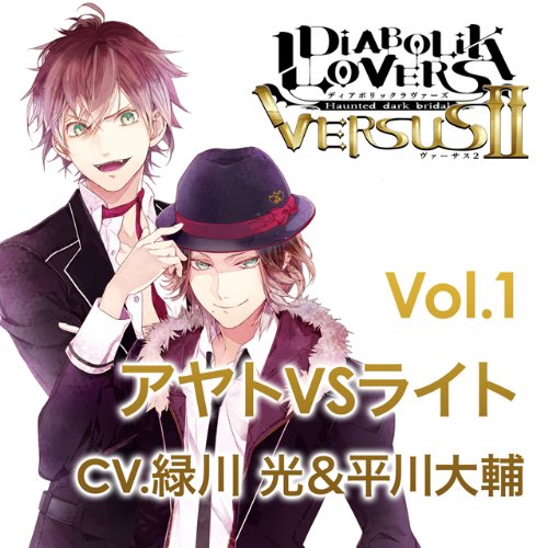 DIABOLIK　LOVERS　ドS吸血CD　VERSUSII　Vol．1　アヤトVSライト画像