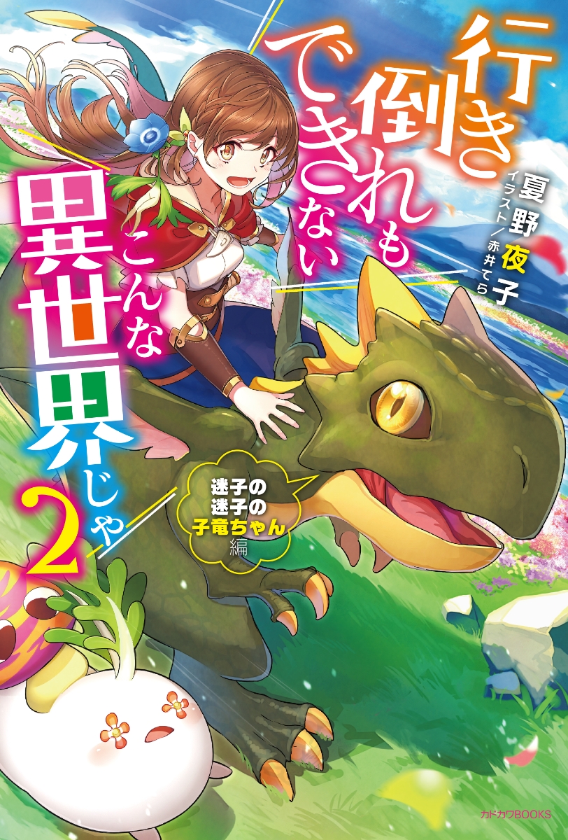 楽天ブックス 行き倒れもできないこんな異世界じゃ 2 迷子の迷子の子竜ちゃん編 夏野 夜子 本