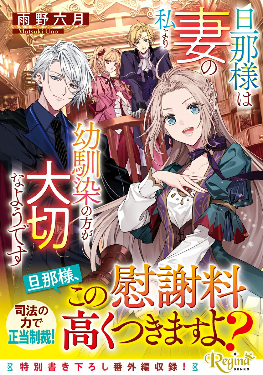 旦那様は妻の私より幼馴染の方が大切なようです（レジーナ文庫）[雨野六月]