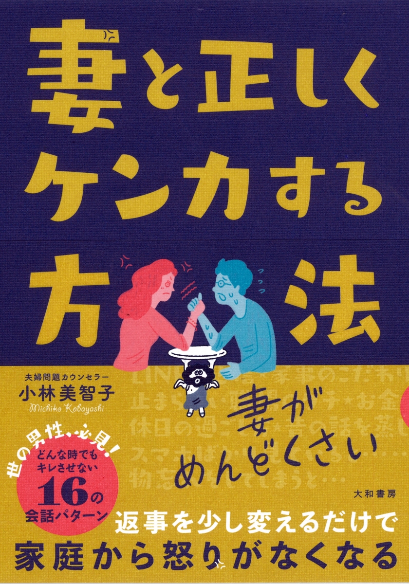 楽天ブックス 妻と正しくケンカする方法 小林美智子 本