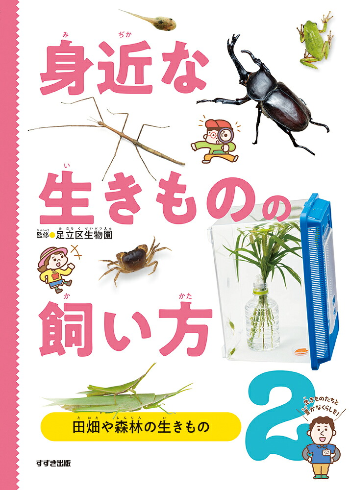 身近な生きものの飼い方2田畑や森林の生きもの[足立区生物園]