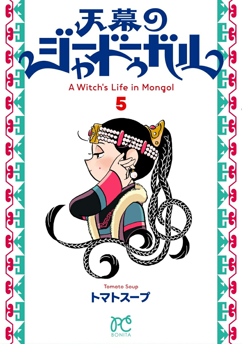 天幕のジャードゥーガル　5画像