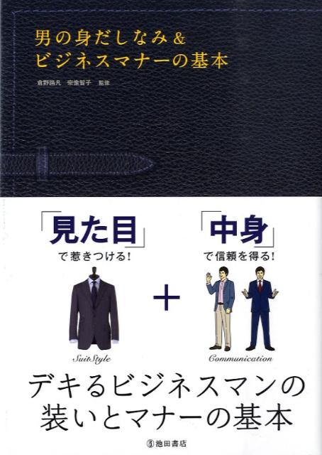 楽天ブックス: 男の身だしなみ＆ビジネスマナーの基本 - ビジュアル