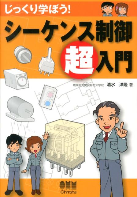 楽天ブックス: じっくり学ぼう！シーケンス制御超入門 - 清水洋隆