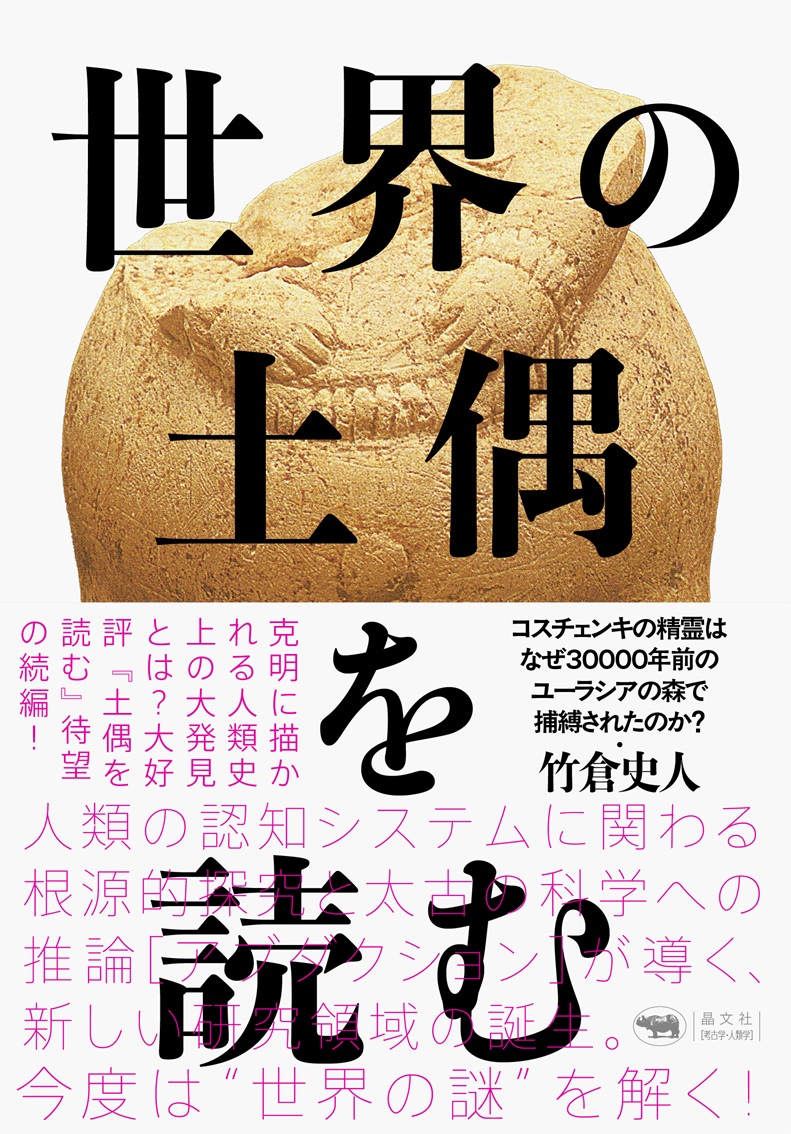 世界の土偶を読むコスチェンキの精霊はなぜ30000年前のユーラシアの森で捕縛されたのか？[竹倉史人]
