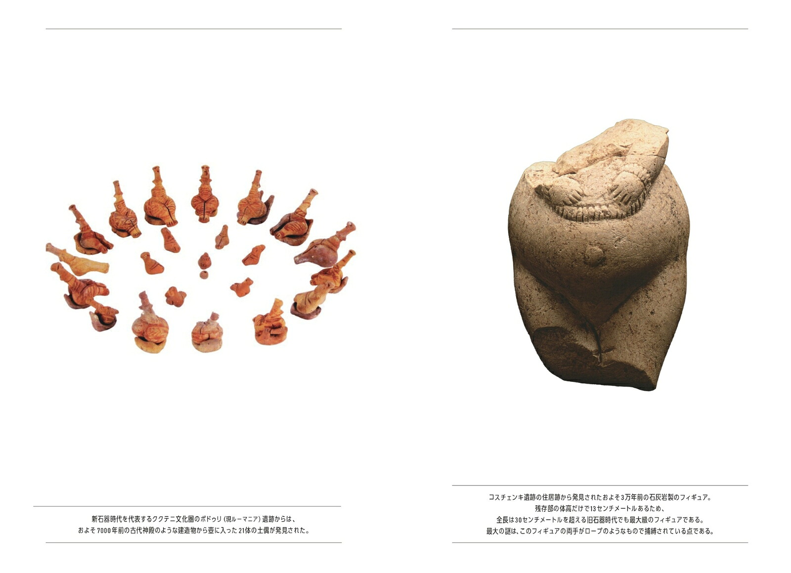 世界の土偶を読むコスチェンキの精霊はなぜ30000年前のユーラシアの森で捕縛されたのか？[竹倉史人]