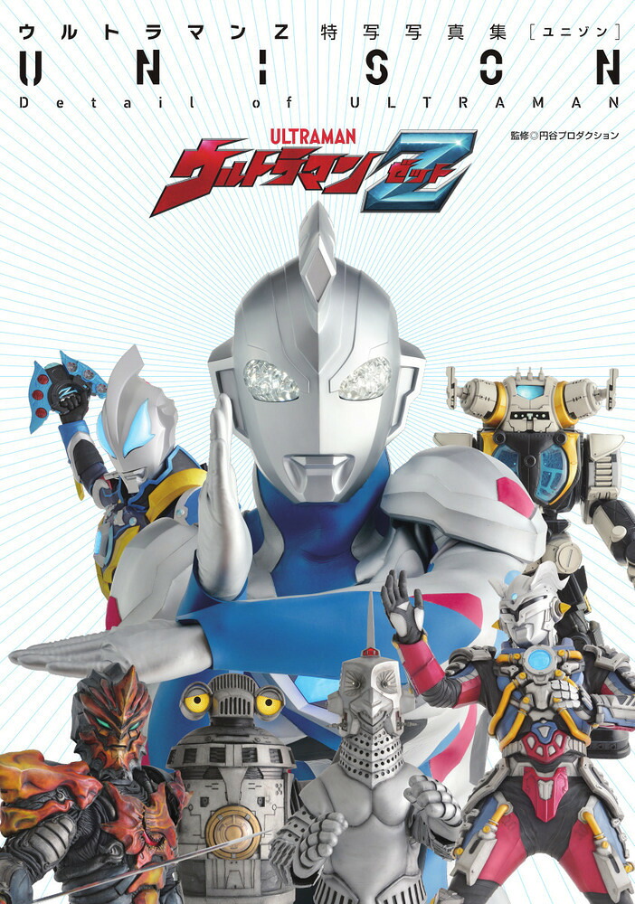 ウルトラマンZ特写写真集UNISON
