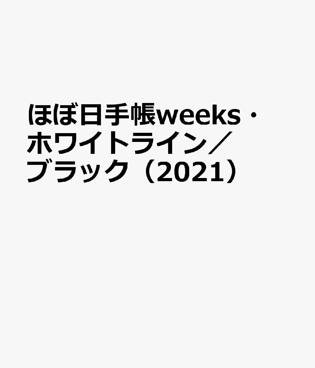 楽天ブックス ほぼ日手帳weeks ホワイトライン ブラック 21 本