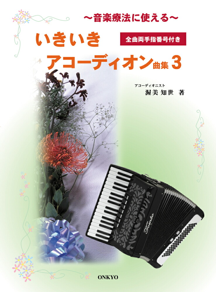 楽天ブックス: 音楽療法に使えるいきいきアコーディオン曲集（3