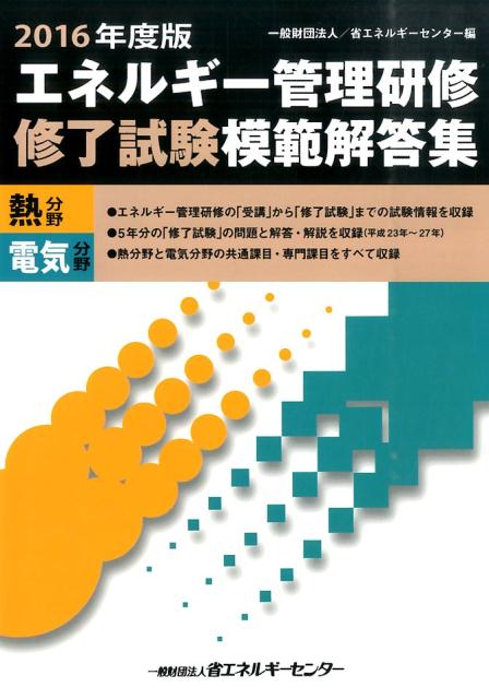 エネルギー管理研修 修了試験模範解答集 熱分野 電気分野 2017年度版 