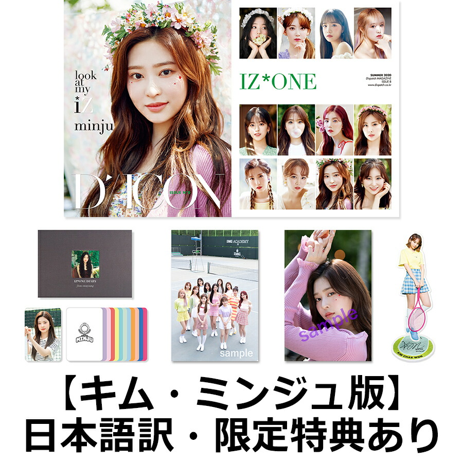 【国内公式販売は楽天ブックスだけ】写真集Diconvol.8IZ*ONE[-lookatmyiZ-]【キム・ミンジュ】（クリアファイル、フォトカード、日本語訳付き）[IZ*ONE]