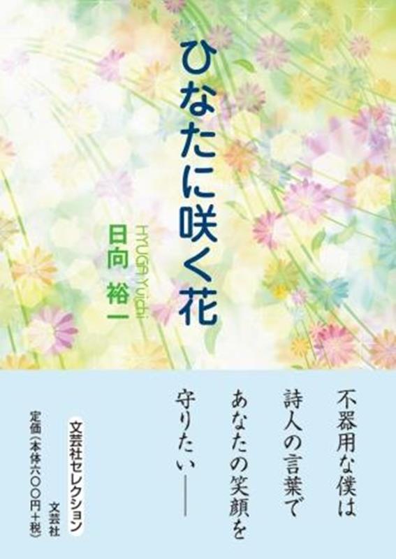 楽天ブックス ひなたに咲く花 日向裕一 本
