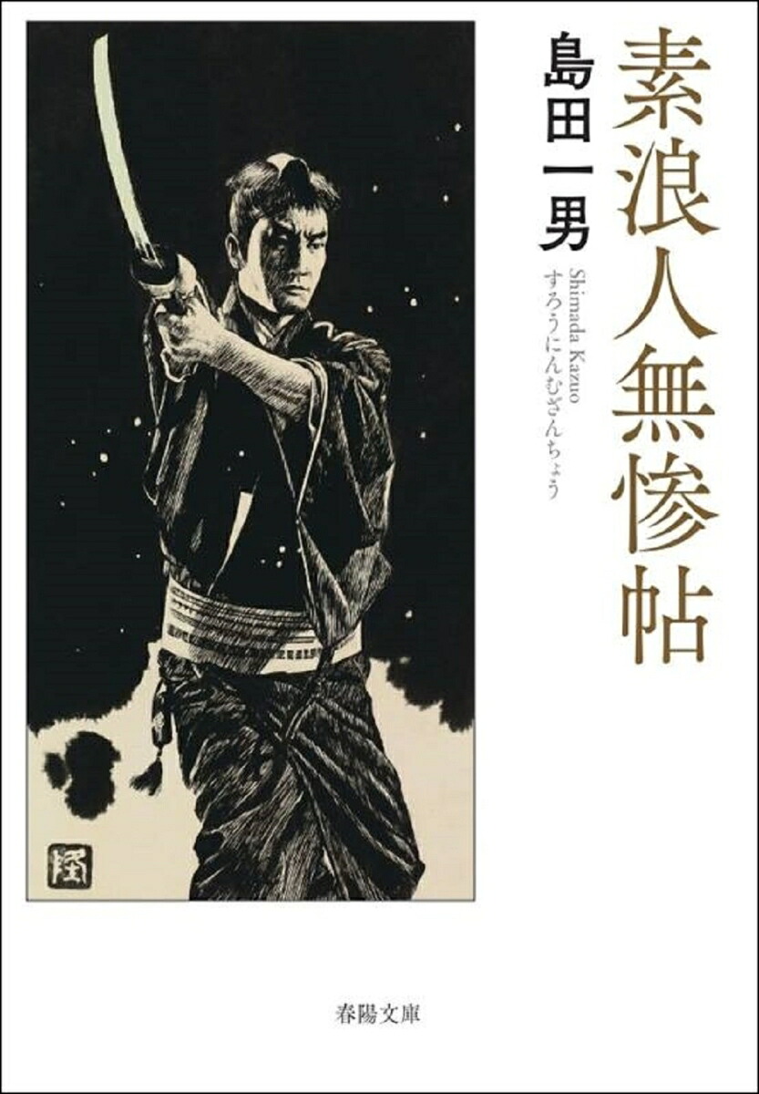 素浪人無惨帖[島田一男]