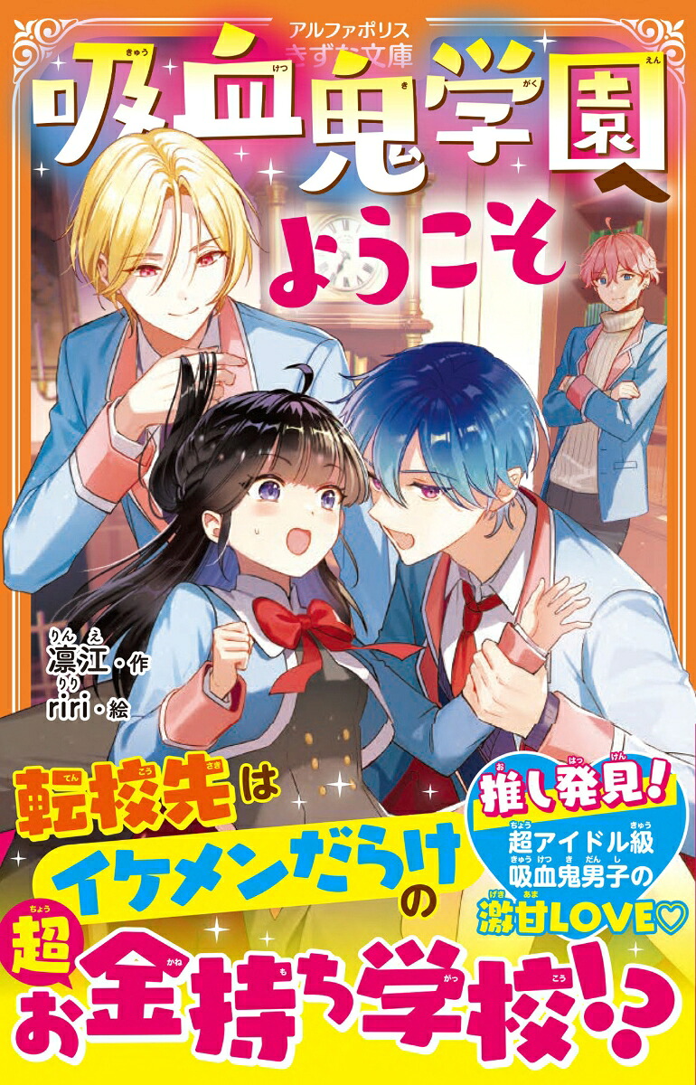 吸血鬼学園へようこそ（アルファポリスきずな文庫）[凛江]