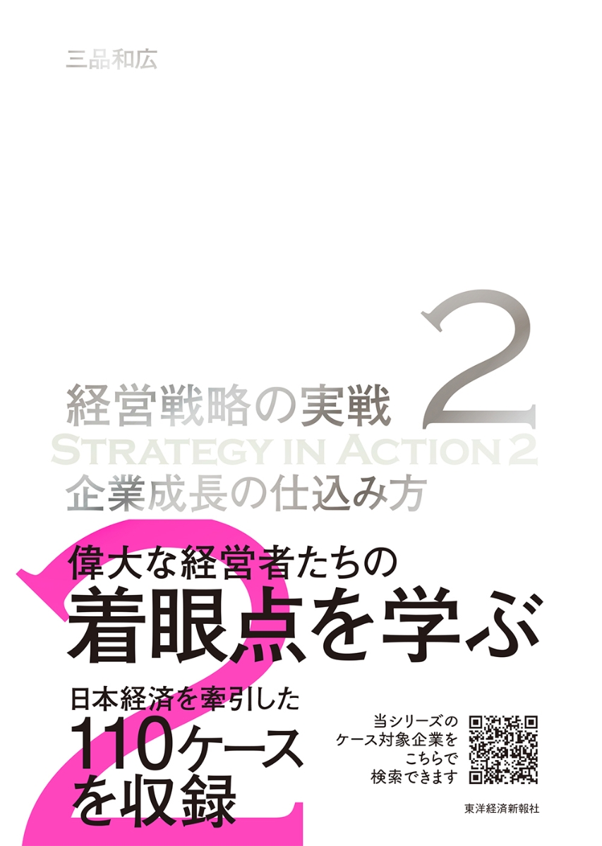 楽天ブックス: 企業成長の仕込み方（経営戦略の実戦（2）） - 三品