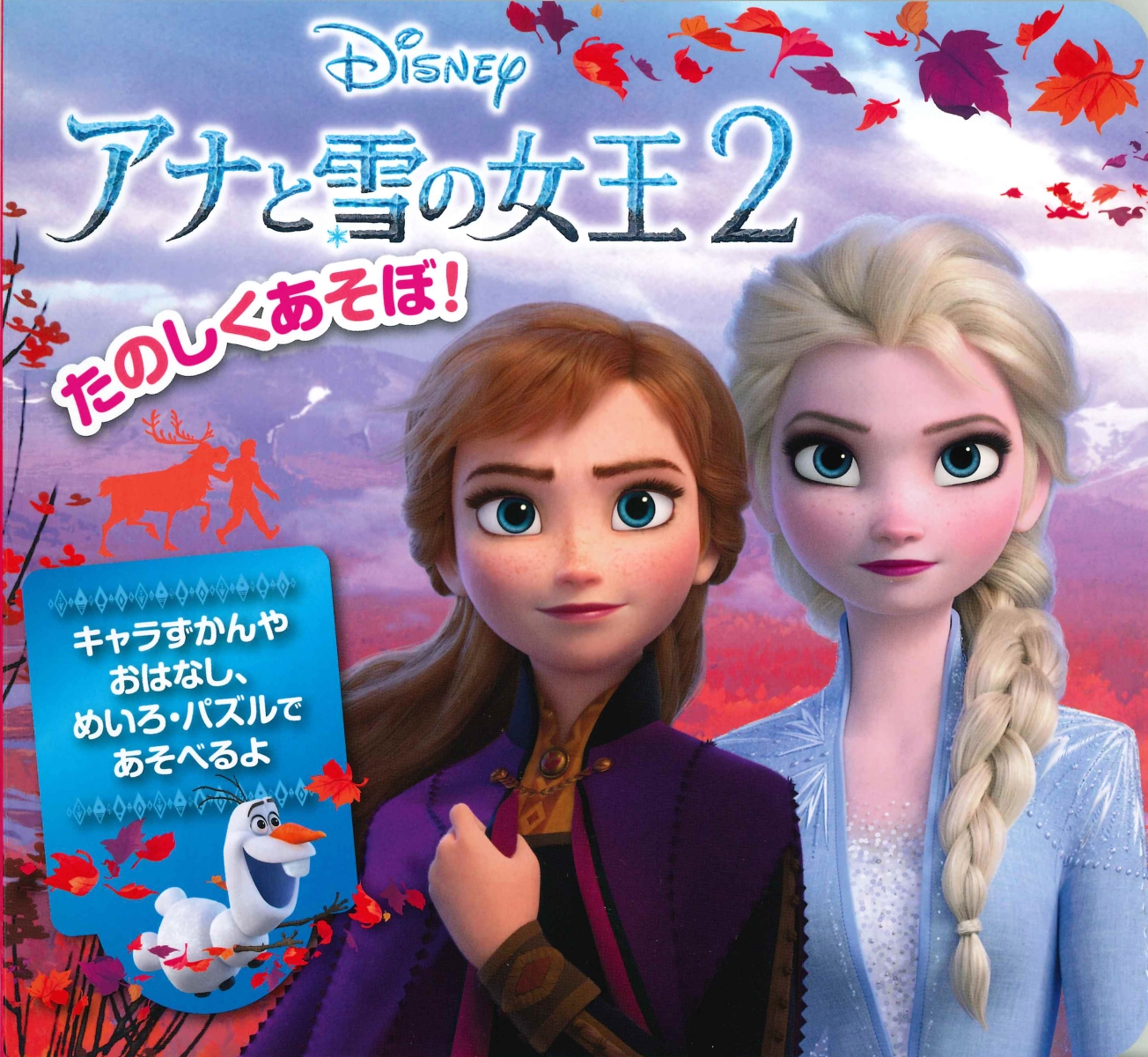 楽天ブックス たのしくあそぼ アナと雪の女王2 キャラずかんやおはなし めいろ パズルであそべるよ うさぎ出版 本