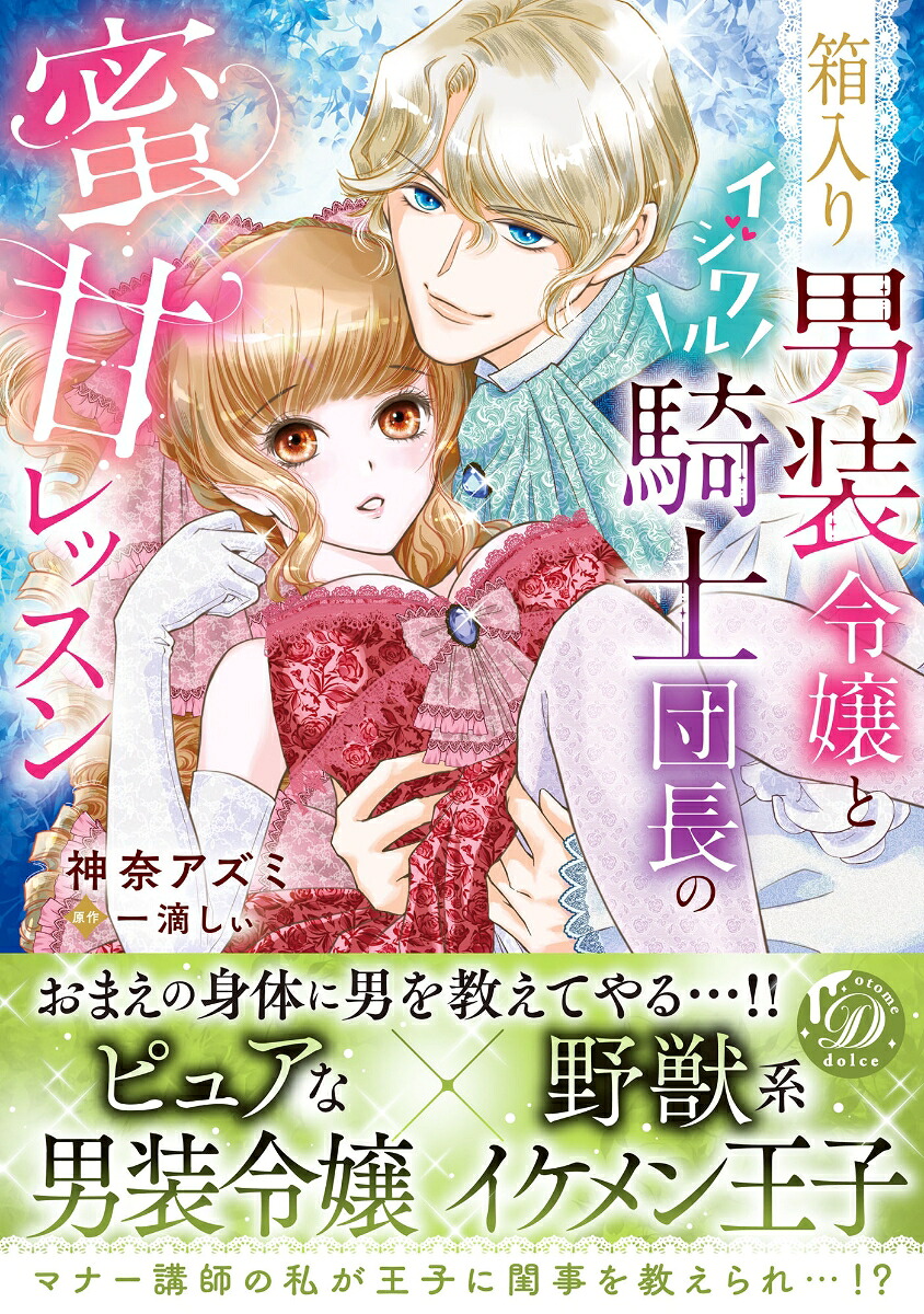 箱入り男装令嬢とイジワル騎士団長の蜜甘レッスン（乙女ドルチェ・コミックス乙女ドルチェ・コミックスCMOD261）[神奈アズミ]