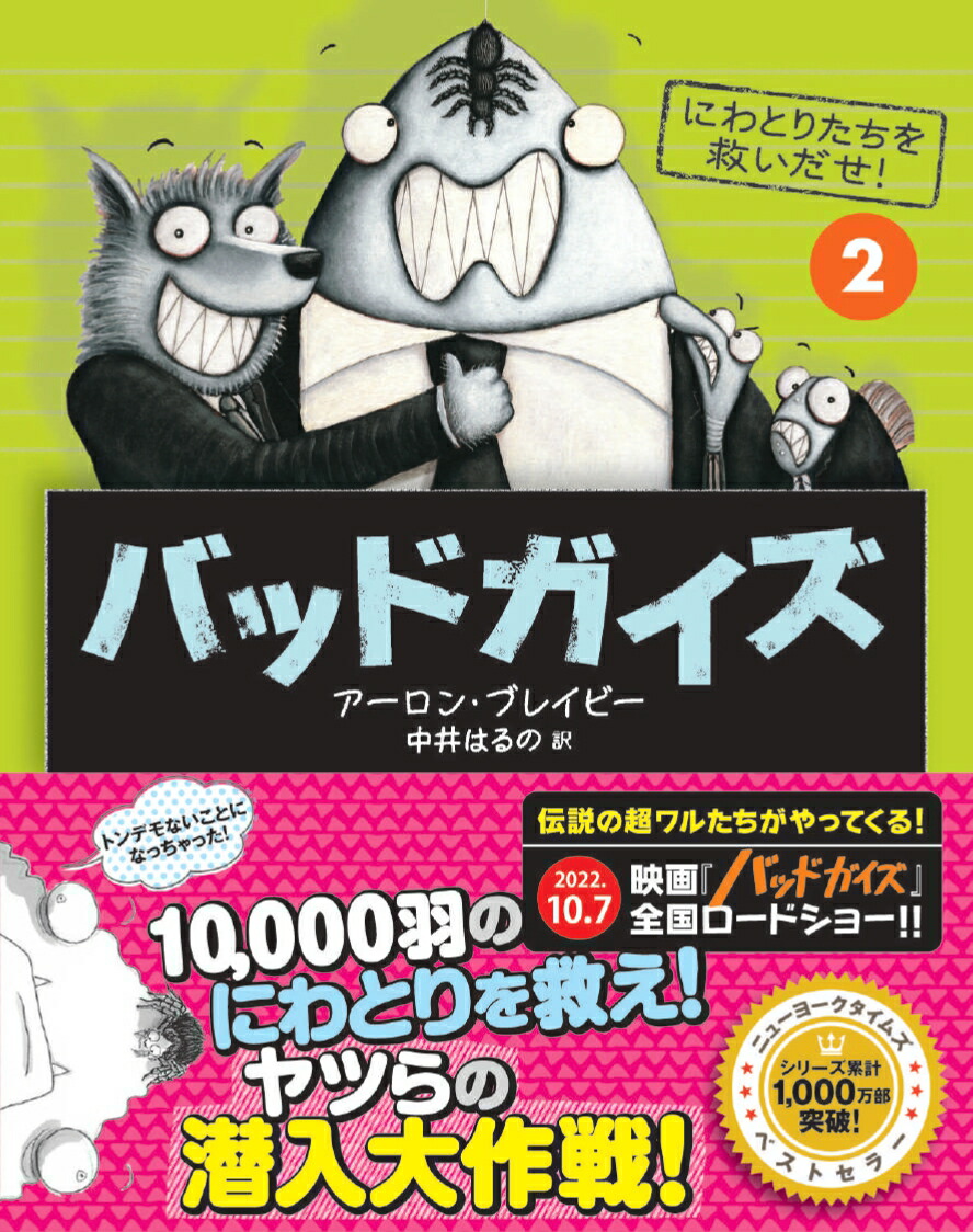 楽天ブックス バッドガイズ にわとりたちを救いだせ 2 アーロン ブレイビー 本