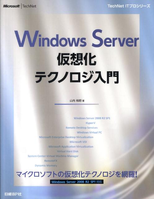 楽天ブックス: Windows Server仮想化テクノロジ入門 - 山内和朗