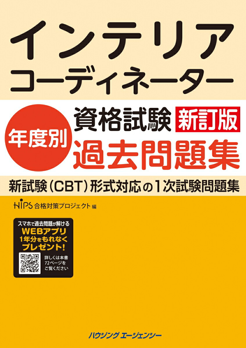 インテリアコーディネーター資格試験年度別過去問題集　新訂版