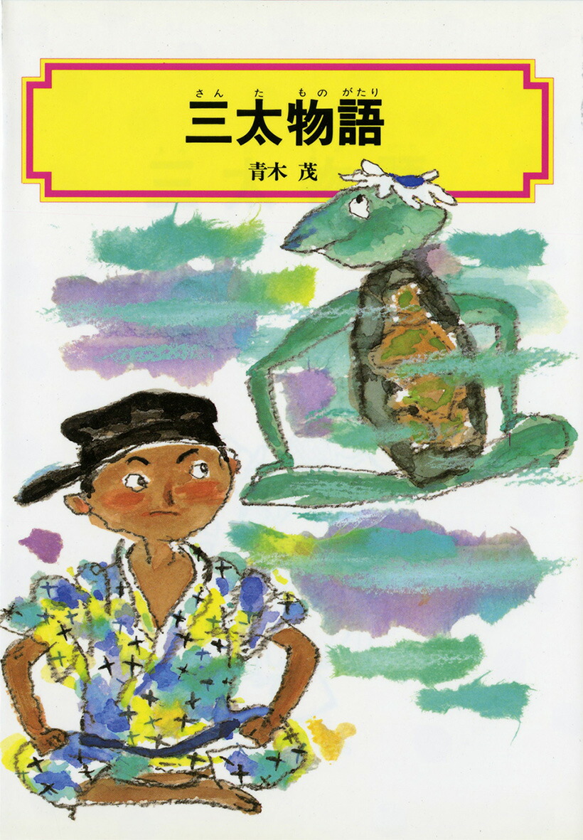 楽天ブックス: 三太物語 - 青木茂（児童文学） - 9784036504503 : 本