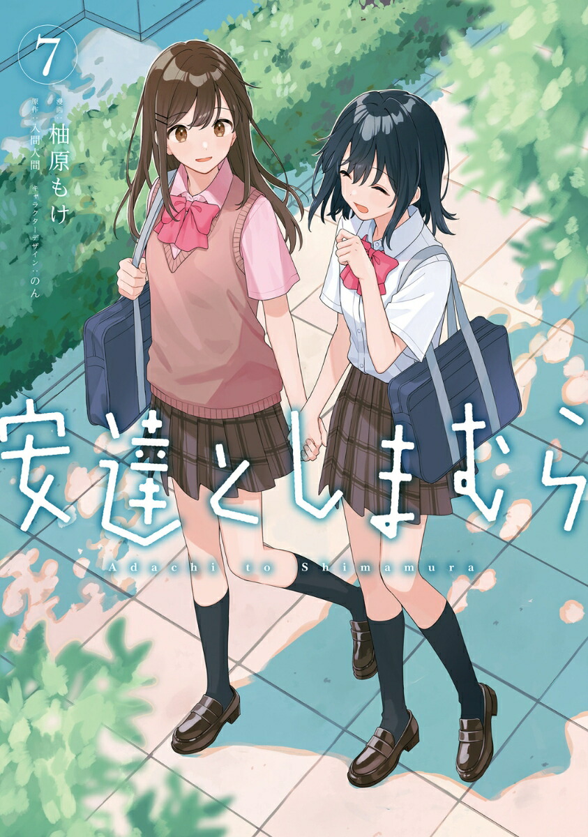 安達としまむら（7）画像