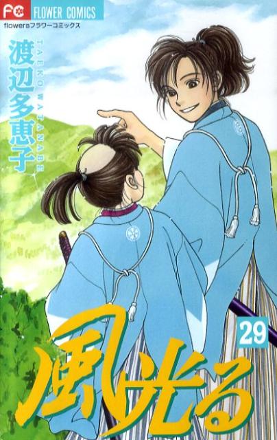 楽天ブックス 風光る 29 渡辺 多恵子 本