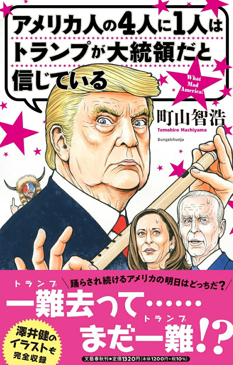 トランプ大統領のイラスト 楽天ブックス: アメリカ人の4人に1人はトランプが大統領だと信じている - 町山 智浩 - 9784163914503 : 本