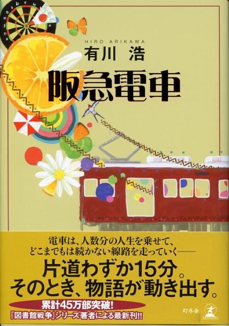 楽天ブックス: 阪急電車 - 有川浩 - 9784344014503 : 本