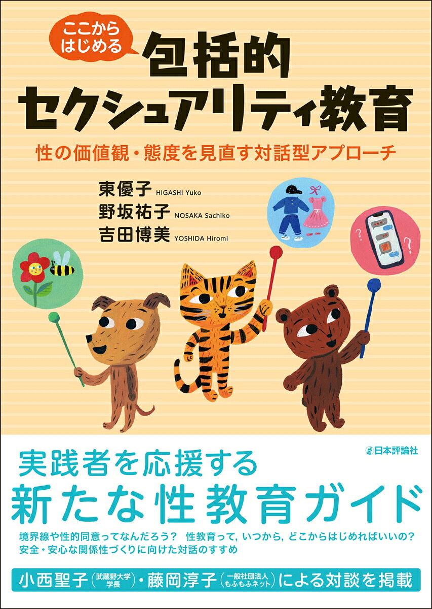 楽天ブックス: ここからはじめる包括的セクシュアリティ教育 - 性の