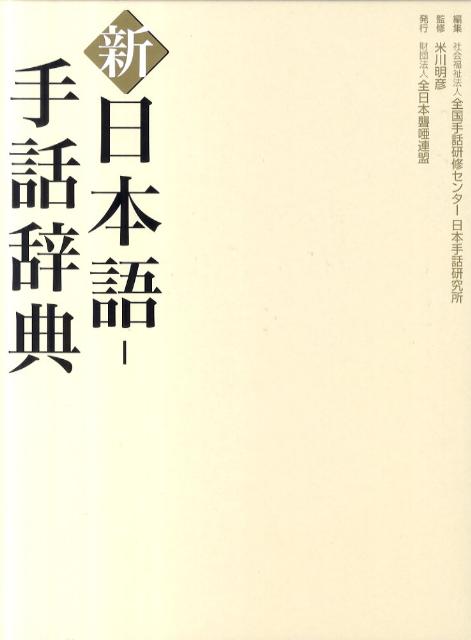 楽天ブックス: 新日本語ー手話辞典 - 全国手話研修センター