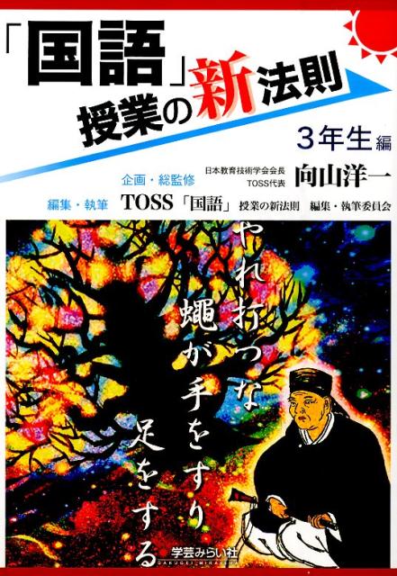 楽天ブックス: 「国語」授業の新法則（3年生編） - 向山洋一