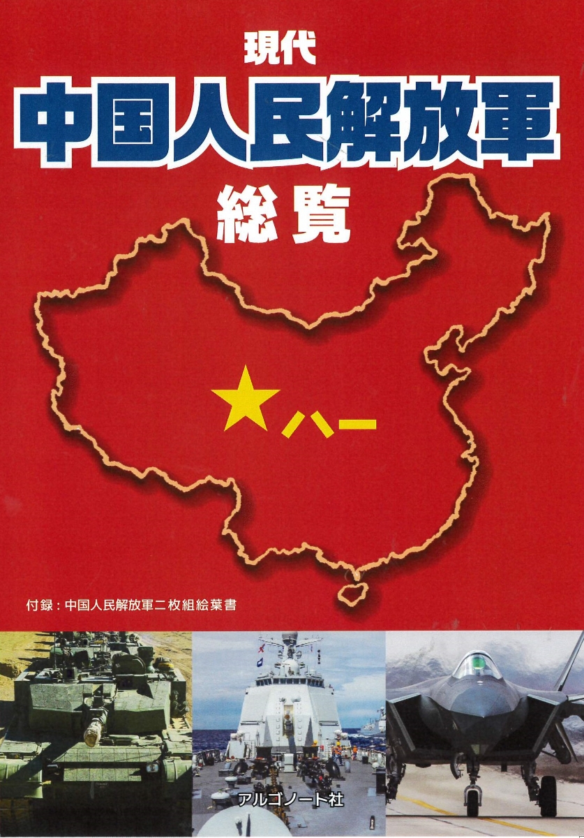 現代中国人民解放軍総覧画像