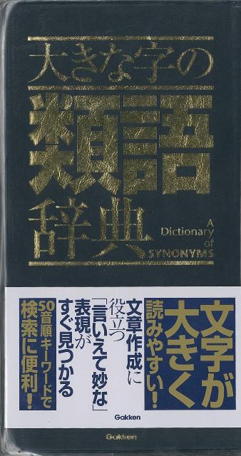 楽天ブックス バーゲン本 大きな字の類語辞典 学研辞典編集部 編 本