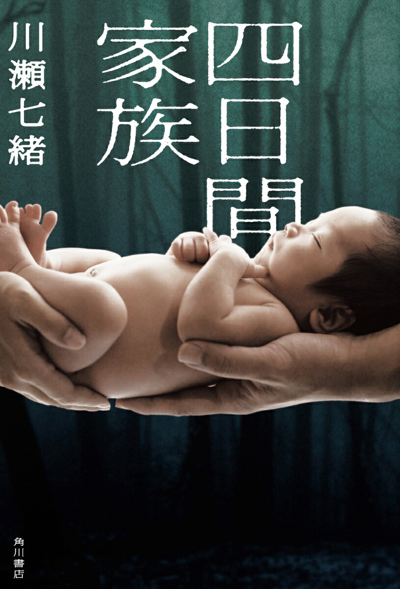 四日間家族画像