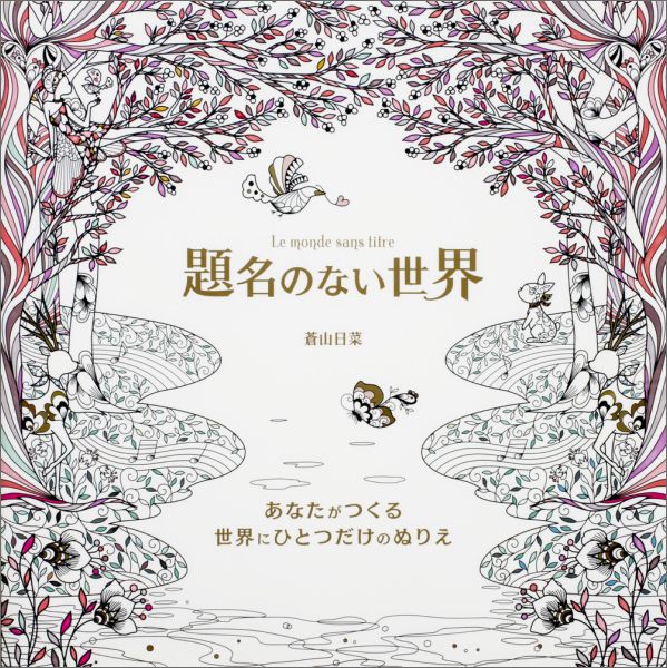 楽天ブックス 題名のない世界 あなたがつくる世界にひとつだけのぬりえ 蒼山日菜 本