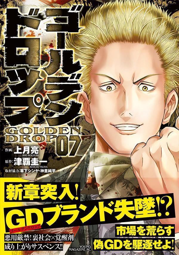 ゴールデンドロップ（7）（ヤンマガKCスペシャル）[津覇圭一]