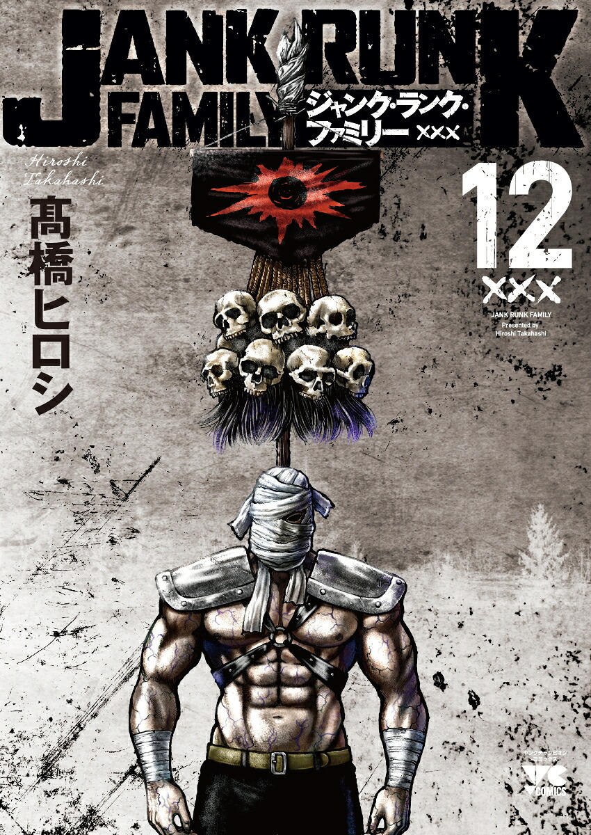 ジャンク・ランク・ファミリー12（ヤングチャンピオン・コミックス）[高橋ヒロシ]