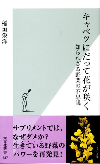 楽天ブックス キャベツにだって花が咲く 知られざる野菜の不思議 稲垣栄洋 本