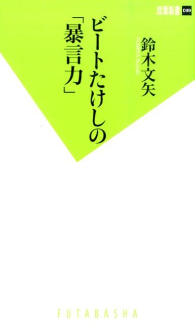 楽天ブックス ビートたけしの 暴言力 鈴木文矢 本