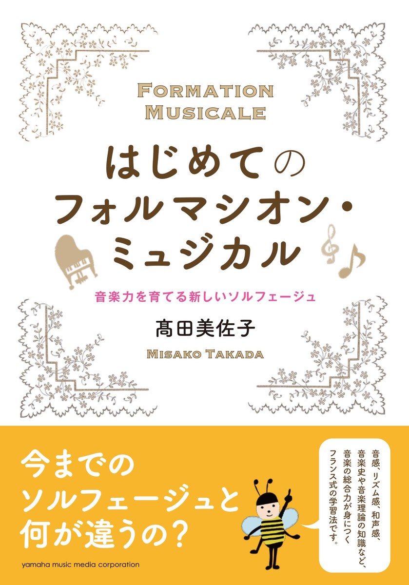 楽天ブックス: はじめてのフォルマシオン・ミュジカル ～音楽力を