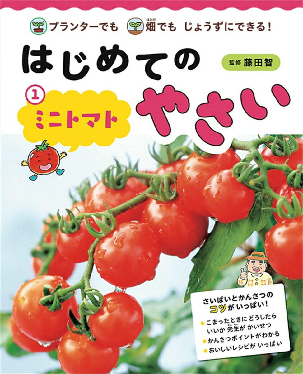 楽天ブックス: はじめてのやさい ミニトマト - 畑でもプランターでも