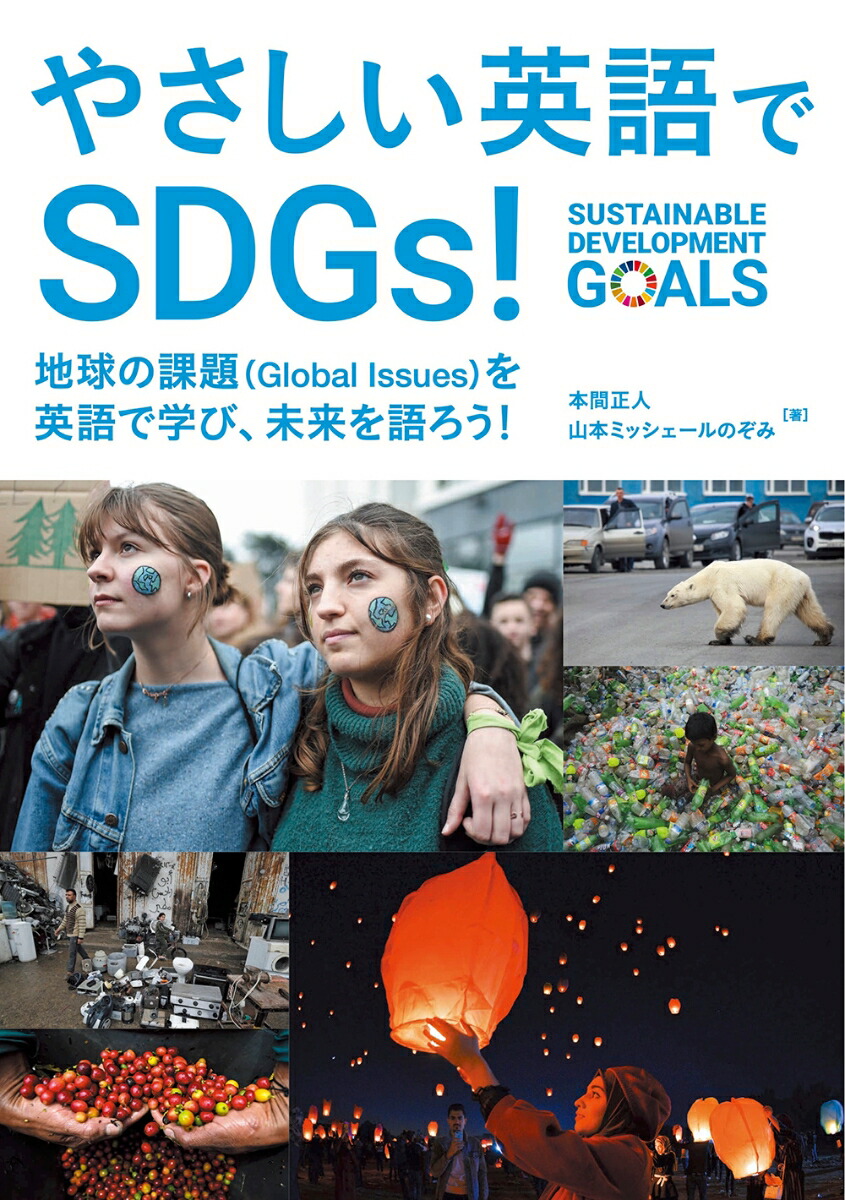 楽天ブックス やさしい英語でsdgs 地球の課題 Global Issues を英語で学び 未来を語ろう リスニング音声データ付き 本間正人 本