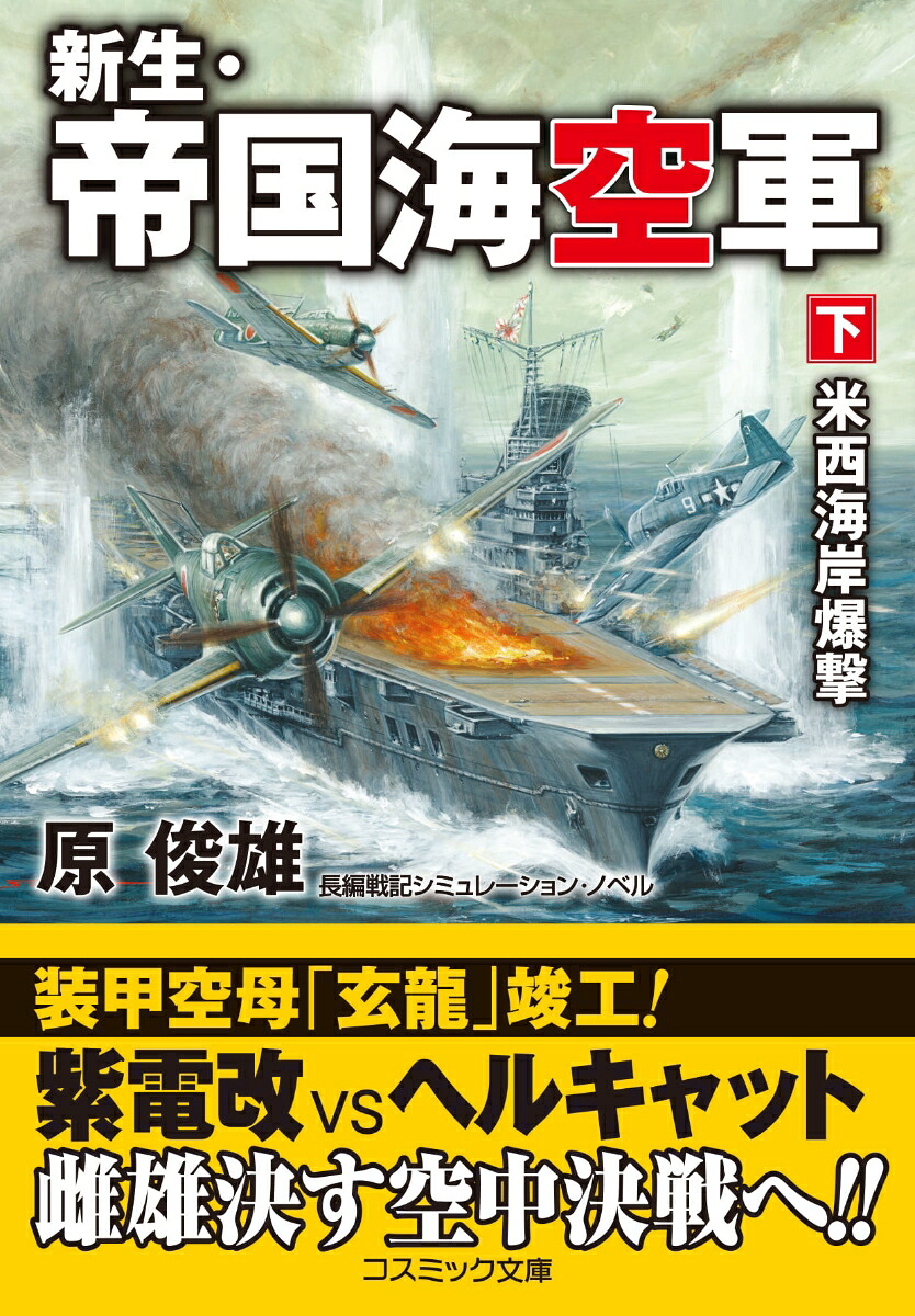新生・帝国海空軍【下】米西海岸爆撃（コスミック戦記文庫）[原俊雄]